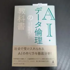 AI・データ倫理の教科書