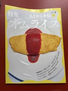 あまから手帖 9月号 オムライス