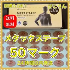 ファイテン メタックステープ 50マーク 簡単セルフケア♪