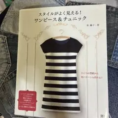 スタイルがよく見える!ワンピース&チュニック