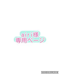 airi様専用ページのサムネイル