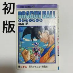 初版 ドラゴンボール 23巻 DRAGON BALL - メルカリ