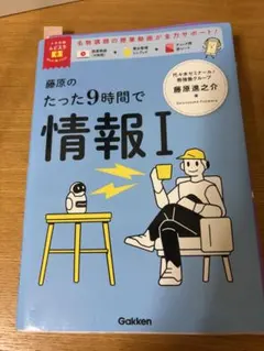 藤原のたった9時間で情報I 大学受験ムビスタ