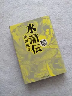 まんがで読破『水滸伝』施耐庵・作 初版第1刷