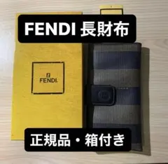 【美品】FENDI フェンディ 長財布　ペカン柄ストライプＰＶＣ/箱付/正規品