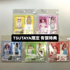 アクリルフィギュアプレート 五等分の花嫁　TSUTAYA限定特典 アクスタ 5枚