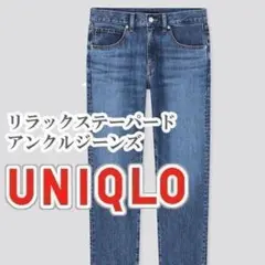 UNIQLO リラックステーパードアンクルジーンズ 24インチ ブルーのサムネイル