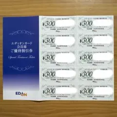 EDIONカード会員様ご優待割引券 300円×10枚セット