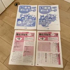 ⭐️5年 理科 教科書ワーク 大日本図書　おまけ5年国語教科書ワーク等付き⭐️