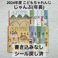 2025年最新】こどもちゃれんじ じゃんぷ 2024の人気アイテム