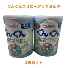 ぐんぐんフォローアップミルク 2缶セット