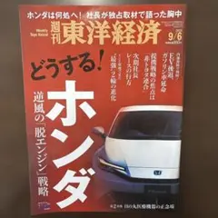 週刊 東洋経済 2023年9月6日号
