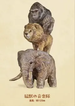 はしもとみおのブレーメンの音楽隊彫ってみた★猛獣の音楽隊 フィギュア