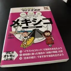 メキシコ (絵を見て話せるタビトモ会話)