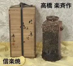 2025年最新】高橋楽斎 花入の人気アイテム - メルカリ