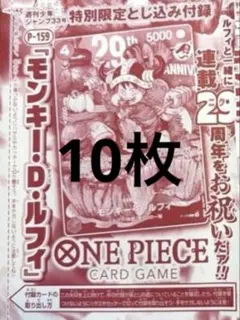 ワンピースカード モンキー・D・ルフィ 10枚 ジャンプ2026年33号
