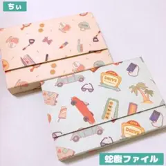 おすそ分け蛇腹ファイル 2点セット フレークシール 切手 紙もの コラージュ収納