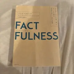 FACTFULNESS ハンス・ロスリング