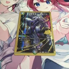 【デュエマ】 ディザスターチューン 金