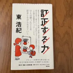 訂正する力