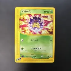 ポケモンカードe マタドガス 第1弾基本拡張パック 069/128 6z - メルカリ