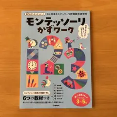 モンテッソーリかずワーク