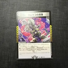 デュエルマスターズ カレイコの黒像