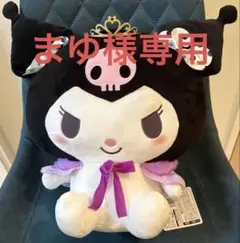 HBD Kuromi♡超BIGぬいぐるみ フリュー ※期限あり