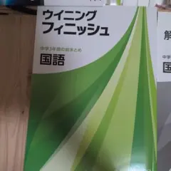 ウイニングフィニッシュ 中学3年間の総まとめ 国語