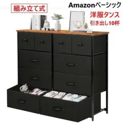 新品 アマゾンベーシック 洋服タンス 引き出し10杯 組み立て式 大容量