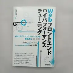 Webフロントエンド ハイパフォーマンス チューニング Webサイト・アプリケ…