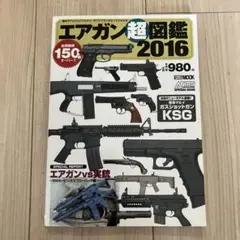 エアガン超図鑑2016