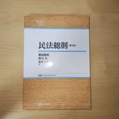 民法総則 第2版 日本評論社