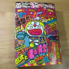 月刊 コロコロコミック 1999年4月号 - メルカリ