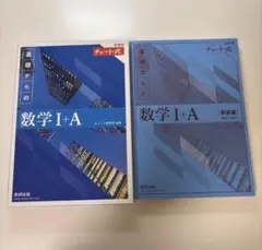 【新品未使用】数研出版 改訂版 チャート式基礎からの数学 I+A (解答編付き)