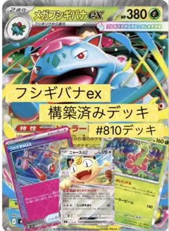 2026年最新】メガフシギバナexデッキの人気アイテム - メルカリ