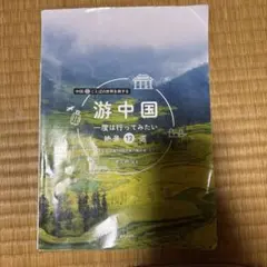 游中国 一度は行ってみたい絶景12選 語学学習テキスト