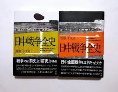 日中戦争全史