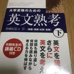 大学受験のための英文熟考 下