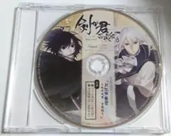 剣が君 百夜綴り 特典CD 「お江戸散策 ~九十九丸・実彰編~」