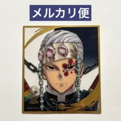 鬼滅の刃 遊郭編 複製ミニ色紙 WEBSHOPくじ 宇髄天元 - メルカリ