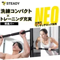 STEADY 懸垂バー ST124 設置幅72-90cm ショートタイプのサムネイル