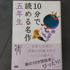 10分で読める名作 5年生