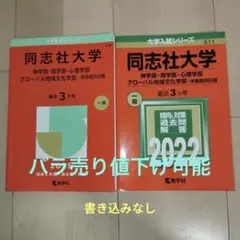 2026年最新】同志社大学 赤本 2022の人気アイテム - メルカリ