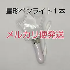 メルカリ便、星型コンサートライト1個、[ペンライト