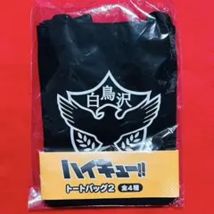ハイキュー トートバッグ2 白鳥沢 黒 ブラック モーリーファンタジー