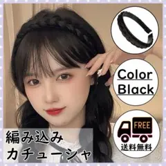 編み込みカチューシャ ブラック 三つ編み おしゃれ 学生 ヘアアレンジ ウィッグのサムネイル