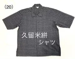 久留米絣 開襟シャツ 浪漫堂L新品 ゆったりめ 伝統工芸 コットン 
