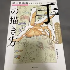 加々美高浩が全力で教える「手」の描き方 圧倒的に心を揺さぶる作画流儀