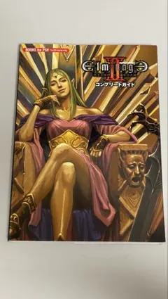 エルミナージュ2 コンプリートガイド